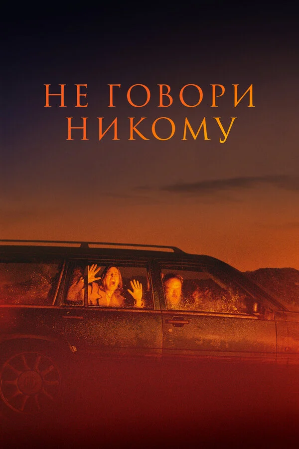 Не говори никому - постер фильма